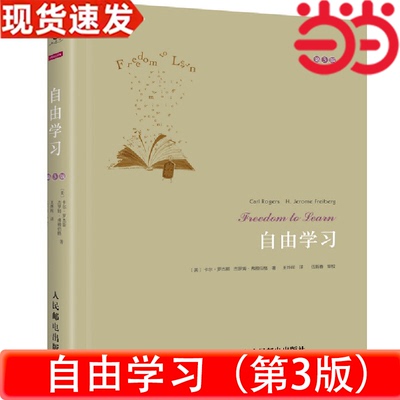 当当网 自由学习（第3版）著名人本主义心理学家卡尔罗杰斯的一部对全球教育具有积极意义的经典著作 人民邮电出版社 正版书籍