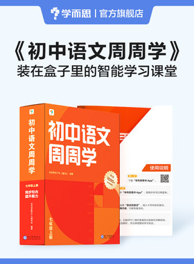 学而思初中语文周周学七年级上册 初一阅读古诗文写作名著必考重难点 智能教辅配套清北领衔主讲同步讲解约160个视频1000分钟 讲