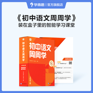 学而思初中语文周周学七年级上册 初一阅读古诗文写作名著必考重难点 智能教辅配套清北领衔主讲同步讲解约160个视频1000分钟 讲