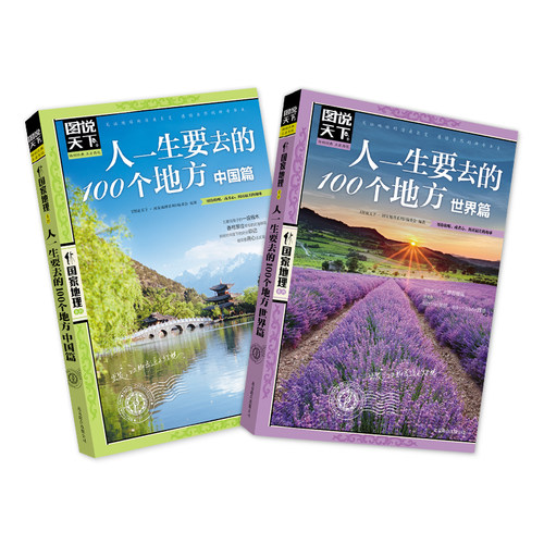 【当当网 正版书籍】人一生要去的100个地方 中国篇 世界篇 图说天下 人文地理套装2册