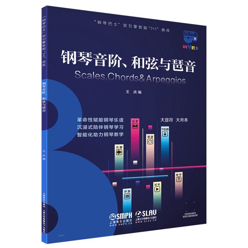 钢琴巴士·钢琴音阶、和弦与琶音（钢琴巴士系列）双引擎智能“7+1”曲库 大音符 大开本