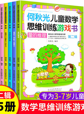 何秋光儿童数学思维数学训练游戏书第二辑 全5册 3-6岁学前幼儿数学启蒙故事 幼儿园大班益智图书脑力观察力记忆力训练书