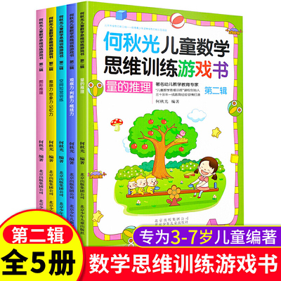 何秋光儿童数学思维数学训练游戏书第二辑 全5册 3-6岁学前幼儿数学启蒙故事 幼儿园大班益智图书脑力观察力记忆力训练书