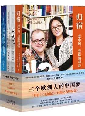 三个欧洲人的中国梦：归宿+五城记+四海之内皆兄弟