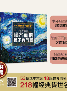 当当网正版童书 艺术启蒙 懂名画的孩子有气质53位艺术大师  218幅的中外经典名画  18座世界闻名的博物馆