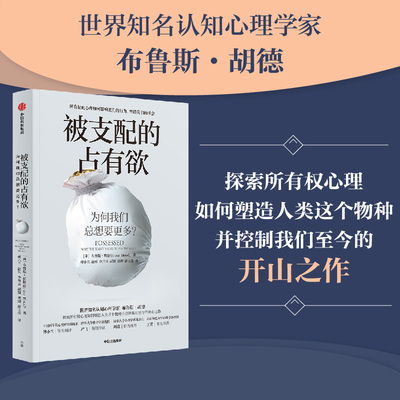 当当网 被支配的占有欲：为何我们总想要更 布鲁斯·胡德 傅小兰 赵科 李开云 胡颖 刘烨 彭玉佳 中信出版社 正版书籍