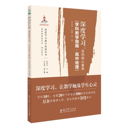当当正版 深度学习走向核心素养学科教学指南高中地理 教育科学出版社 深度解读高中地理深度学习内涵与价值助力教师践行课程标准