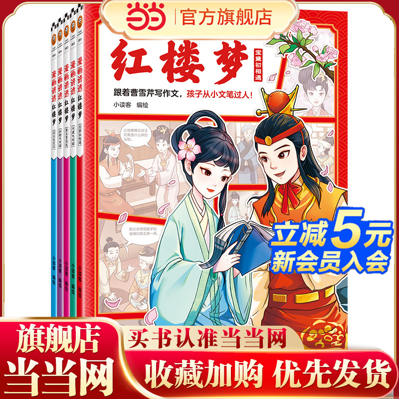 漫画讲透红楼梦（全5册）（跟着曹雪芹写作文，孩子从小文笔过人！）（小读客少儿国学漫画文库）