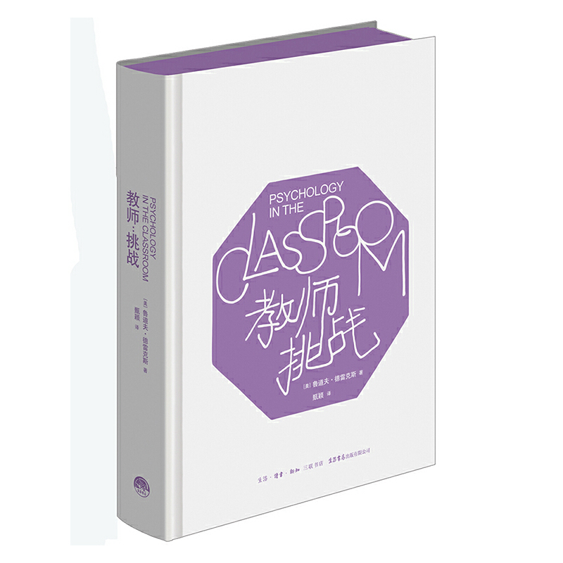 当当网 教师：挑战 鲁道夫.德雷克斯 生活书店出版有限公司 正版书籍