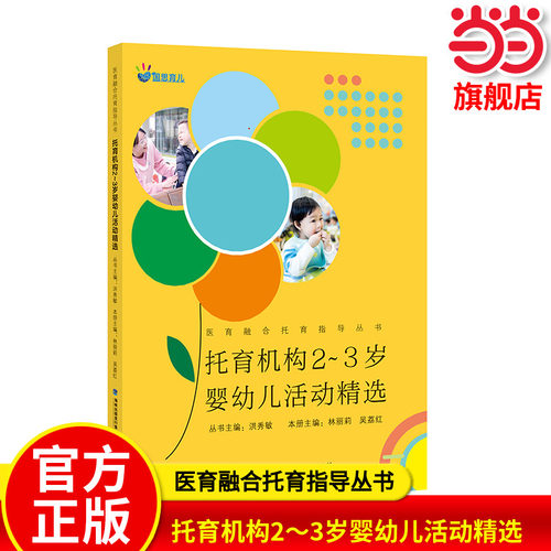 当当网正版 托育机构2～3岁婴幼儿活动精选（医育融合托育指导丛书）洪秀敏主编 幼儿教师培训用书福建教育出版社