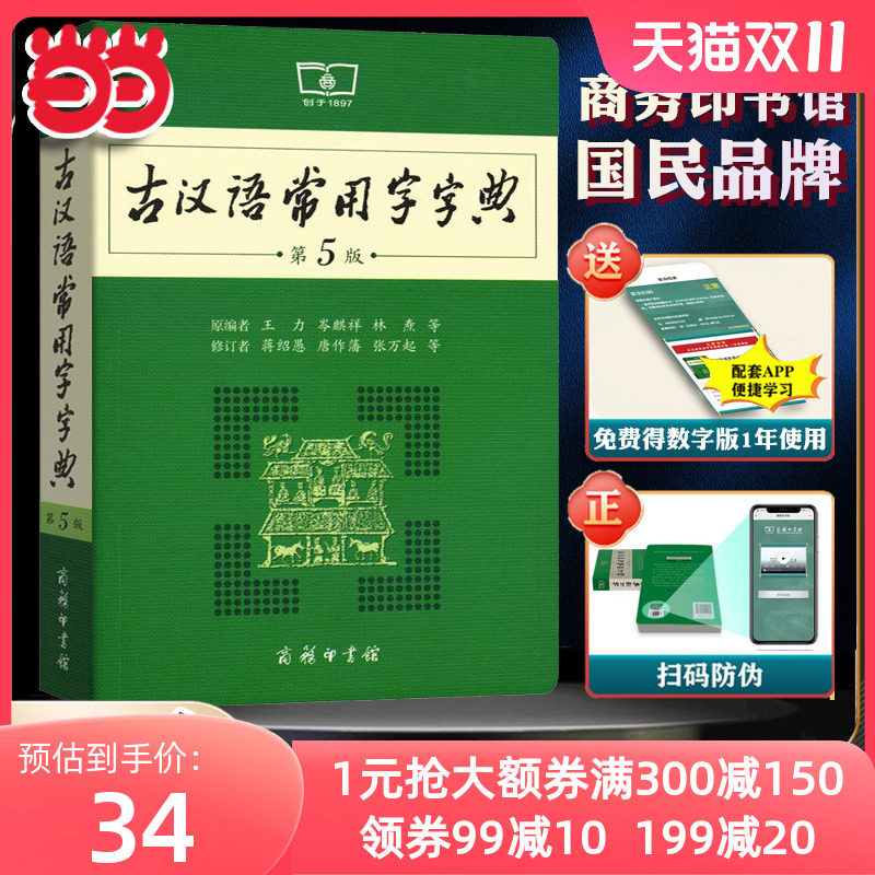当当网正版包邮 古汉语常用字字典第5版第五版商务印书馆古代汉语词典中小学生古汉语字典工具书文言文初中高中中考高考课外书辞典怎么看?