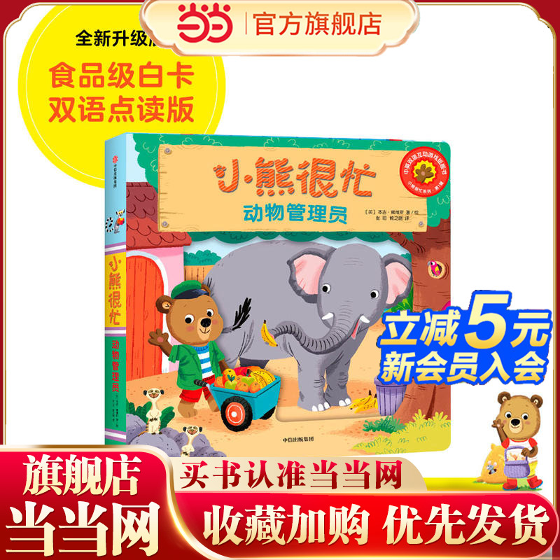 当当网小熊很忙辑动物管理员
