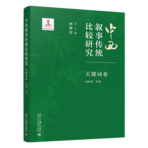 【当当网】中西叙事传统比较研究·关键词卷 傅修延 刘亚律 著 秉持“中西互衬”“以西映中”的研究立场 北京大学出版社 正版书籍