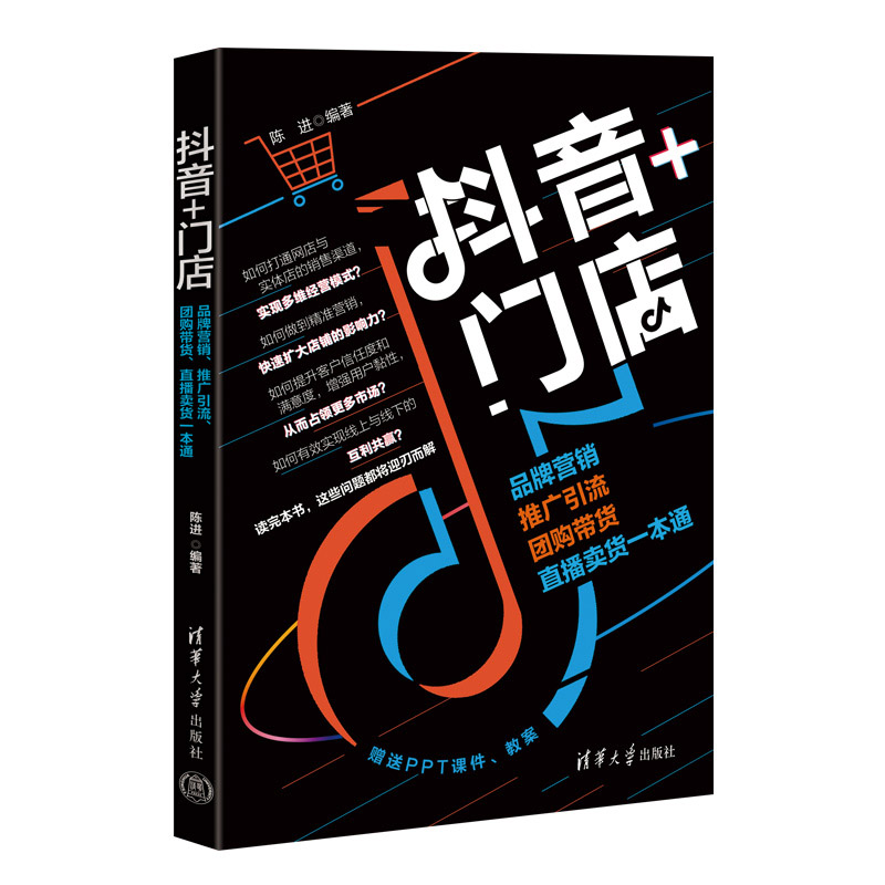 抖音+门店：品牌营销、推广引流、团购带货、直播卖货一本通