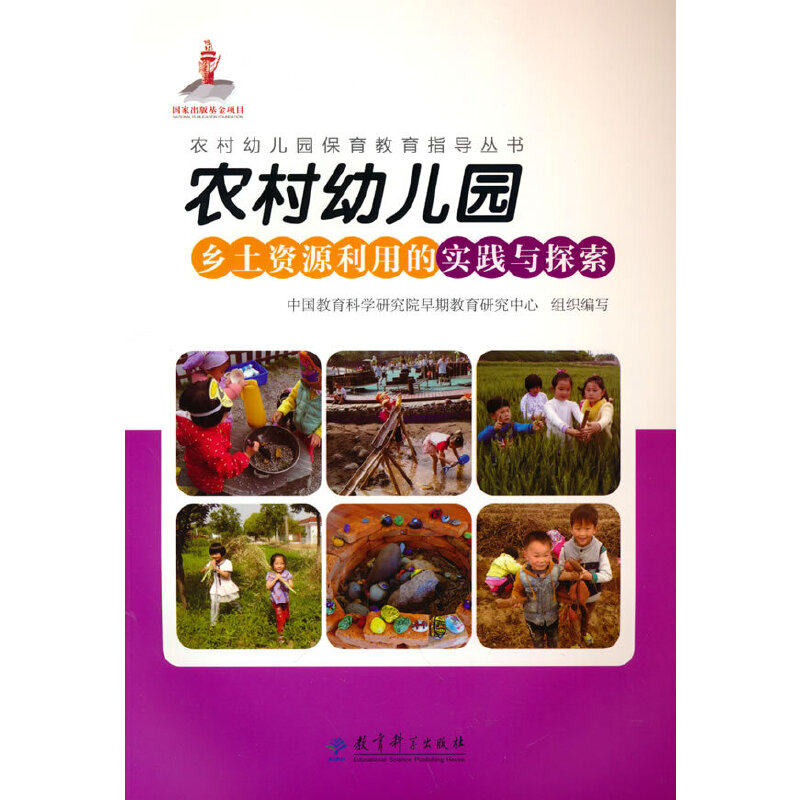 农村幼儿园乡土资源利用的实践与探索/农村幼儿园保育教育指导丛书,书籍/杂志/报纸,教育/教育普及,淘宝优惠券,粉丝福利购,淘宝优惠卷