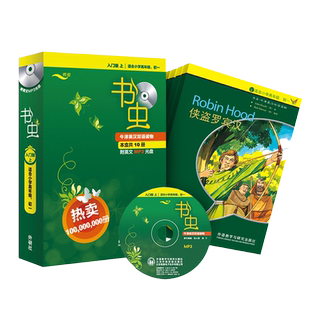 正版包邮 书虫 入门级上册共十册【适合小学高年级学生】附mp3光盘 外研社牛津英汉双语读物 小学高年级初中生课外阅读英语书籍