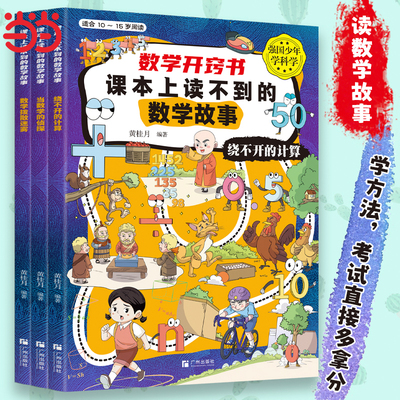 数学开窍书 课本上读不到的数学故事关于数学的故事书阅读书籍小学生三四五六年级课外书必读3-4-5-6年级经典书目
