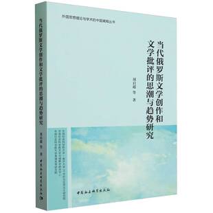周启超等著 思潮与趋势研究 中国社会科学出版 社 书籍 当当网 正版 当代俄罗斯文学创作和文学批评