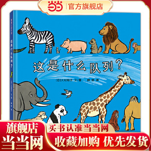 这是什么队列?(一本看似简单但内容十分丰富的低幼绘本,集趣味性与认知性于一身)