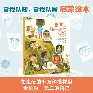 世界上的你（培养孩子自我认同感）