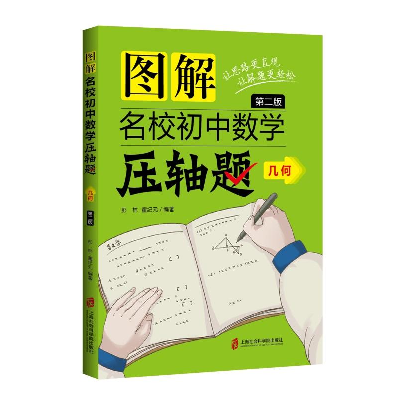 图解名校初中数学压轴题·几何（第二版）