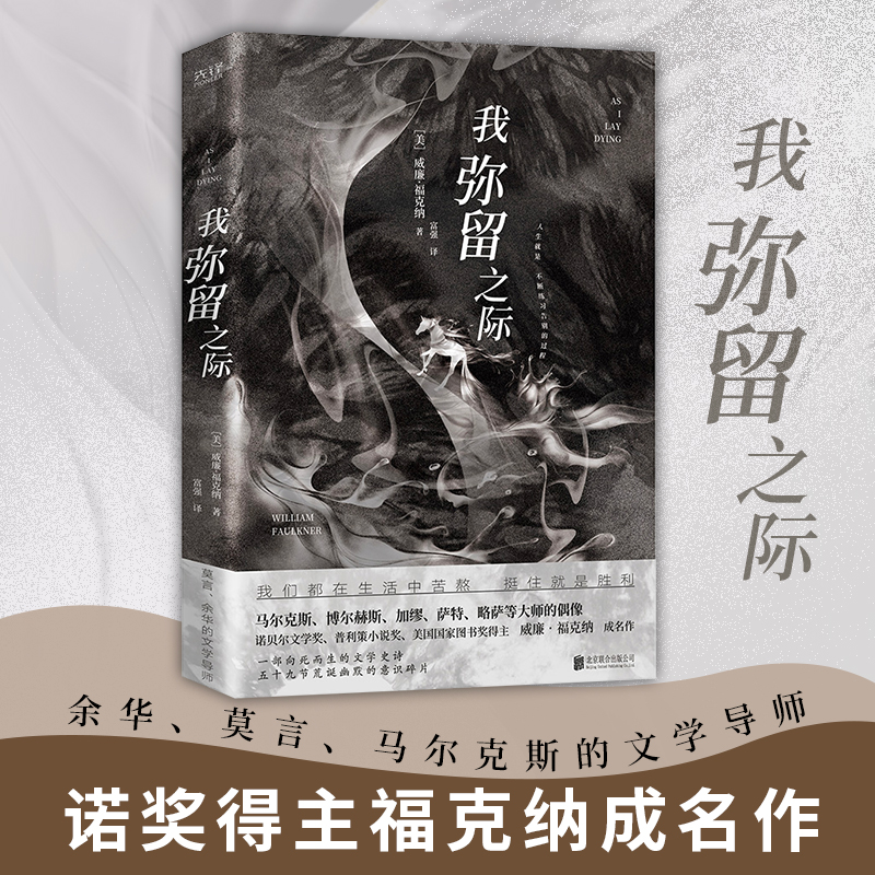 当当网 我弥留之际（余华、莫言、马尔克斯、博尔赫斯、加缪、略萨的偶像！诺奖得 威廉·福克纳 北京联合出版公司 正版书籍