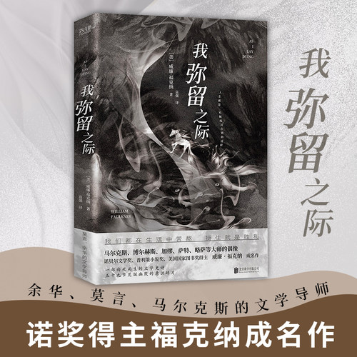 当当网 我弥留之际（余华、莫言、马尔克斯、博尔赫斯、加缪、略萨的偶像！诺奖得 威廉·福克纳 北京联合出版公司 正版书籍