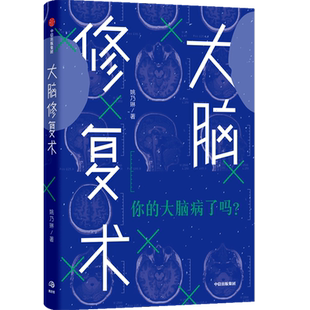【当当网 正版书籍】大脑修复术 姚乃琳 著 2020年4月中国好书 应对压力 强迫症 拖延症 社交恐惧症 快节奏生活 心理困境 中信出版
