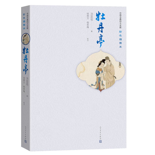 当当网 牡丹亭（四大名剧彩色插图本） 汤显祖 人民文学出版社 正版书籍
