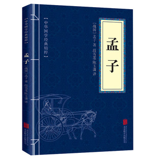 当当网 孟子（中华国学经典精粹·儒家经典本） 孟子　段雪莲 北京联合出版公司 正版书籍