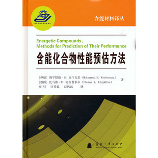 含能化合物性能预估方法.[伊朗] 穆罕默德H克什瓦茨，[德国] 托马斯M克拉普 著9787118124019