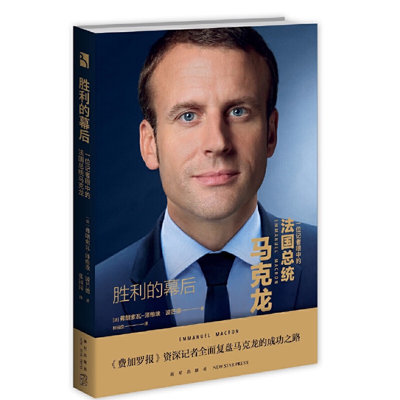 当当网 胜利的幕后 : 一位记者眼中的法国总统马克龙 弗朗索瓦-泽维埃˙波芒德 新星出版社 正版书籍