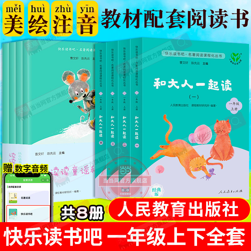 当当网正版 和大人一起读+读读童谣和儿歌一年级上册下册套装共8册人教版快乐读书吧小学生课外阅读书籍曹文轩人民教育出版社