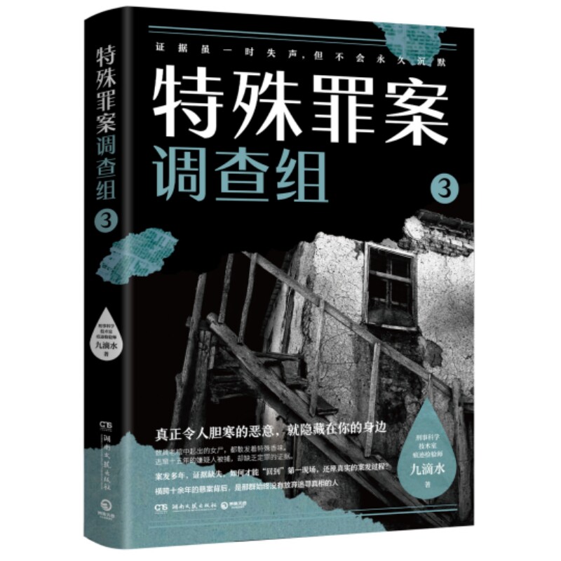 当当网 特殊罪案调查组3，畅销悬疑作家九滴水全新推理系列 914专案组全新集结聚焦横跨多年悬而未破的旧案 现代文学悬疑惊悚小说