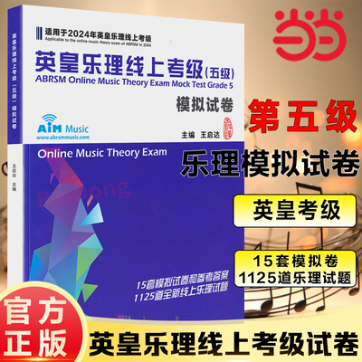 【当当网】正版英皇乐理线上考级5级第五模拟试卷王启达主编基础基本乐理5级专项训练教材音乐理论教程书练习题附答案中国青年