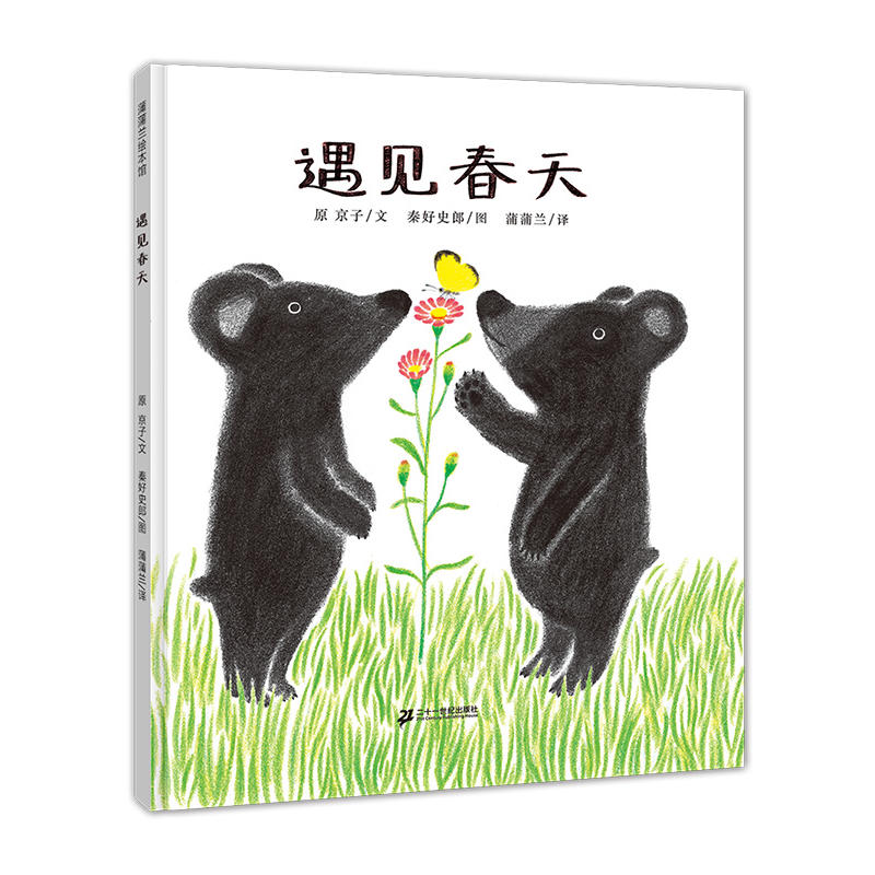 遇见春天（2019版，识别季节，春天来临） 书籍/杂志/报纸 绘本/图画书/少儿动漫书 原图主图