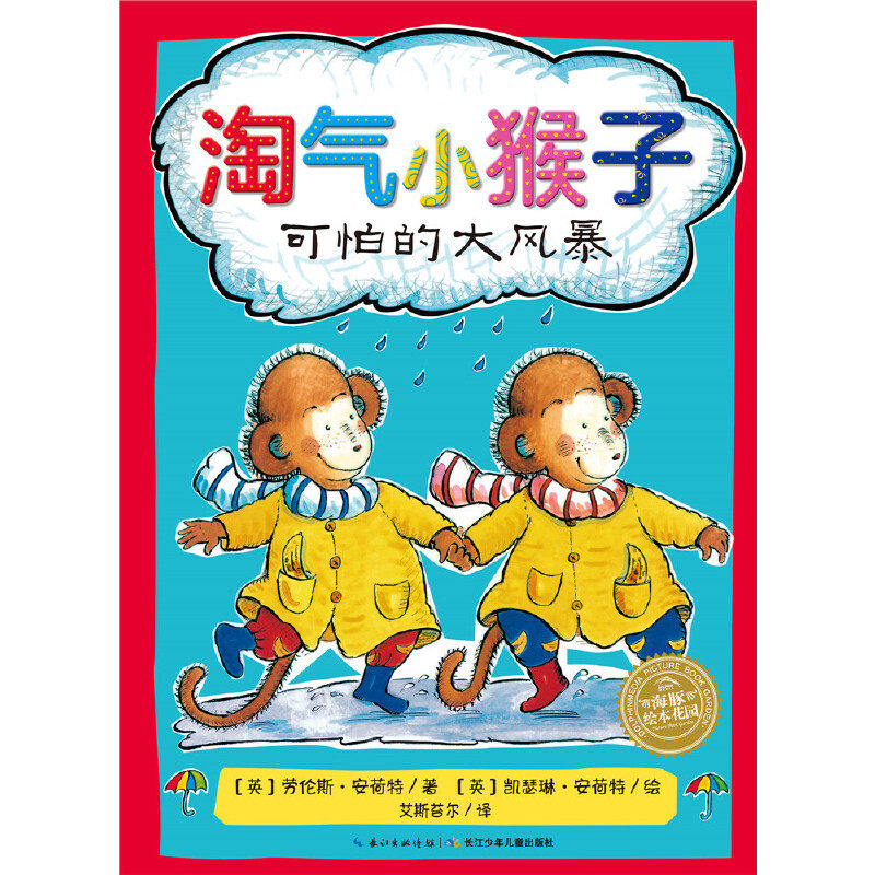 海豚绘本花园:可怕的大风暴(平)(新版)