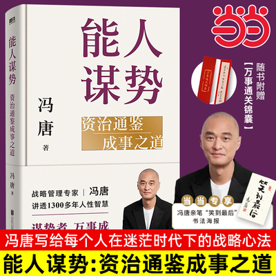【当当网 赠书法海报】 能人谋势：资治通鉴成事之道冯唐讲透现代人的成事心法 资治通鉴管理冯唐成事学案例1300年人性智慧善谋势