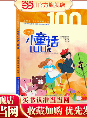 小学生小童话100课