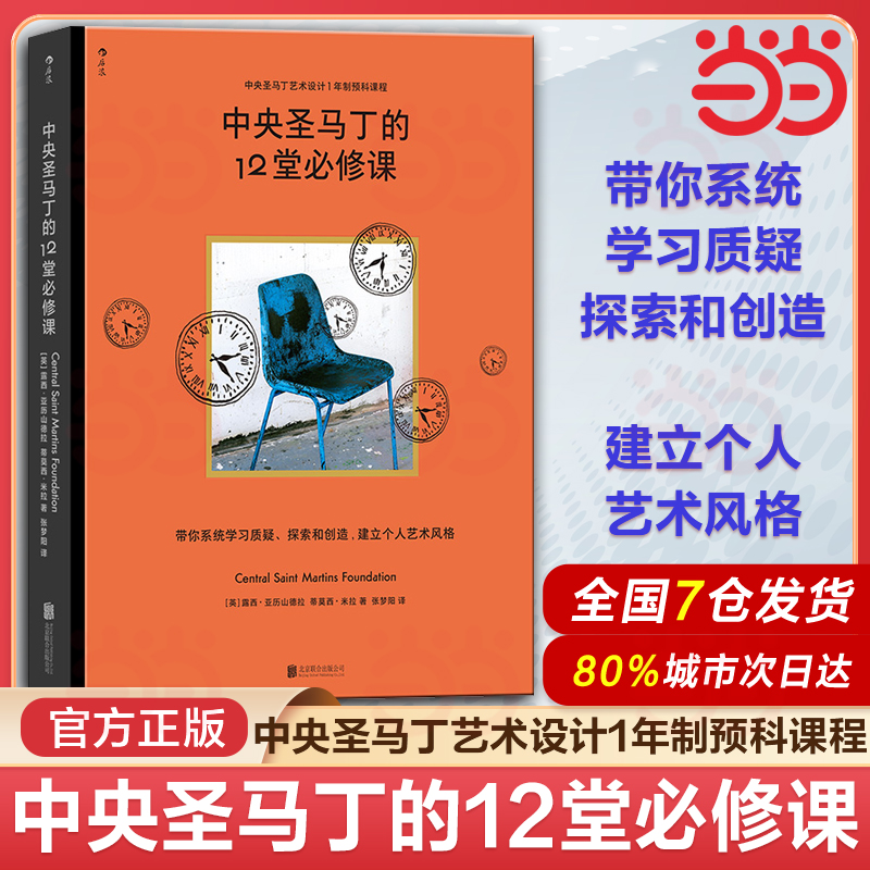 当当网 中央圣马丁的12堂必修课 中央圣马丁艺术设计基础预科课程 艺术设计创意策划美术书 后浪 像艺术家一样思考