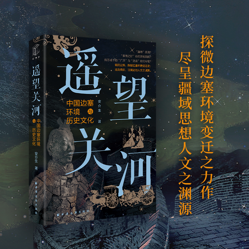 当当网 遥望关河：中国边塞环境与历史文化 钩沉史料，探微边塞环境变迁史；沧海桑田，回溯史地人文 上海远东出版社 正版书籍