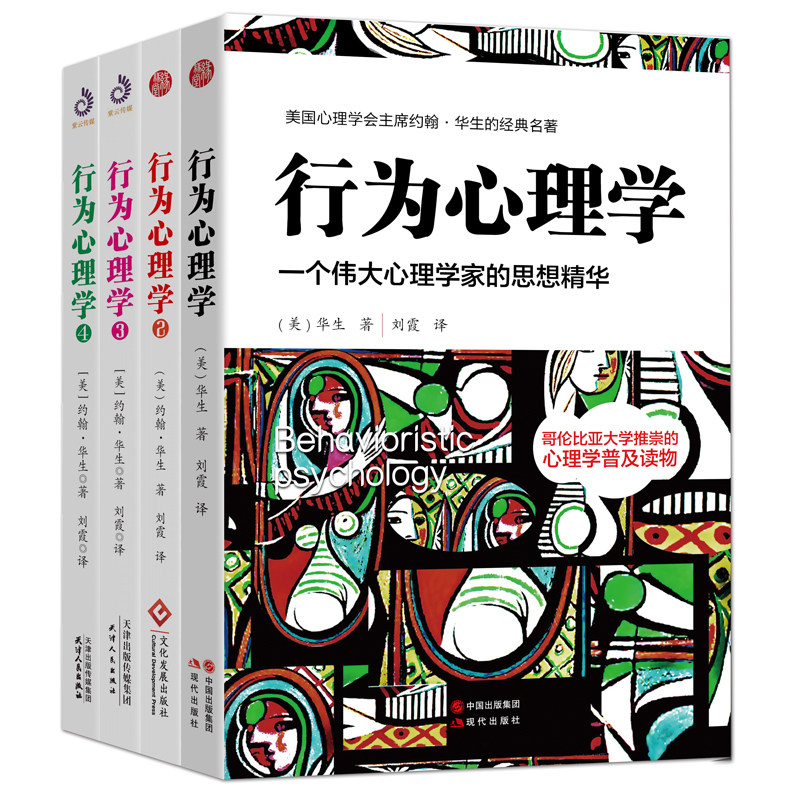 当当网 行为心理学1+2+3+4(套装全4册）美国心理学会约翰·华生的经典名著 哥伦比亚大学推崇的心理学普及读 正版书籍怎么看?