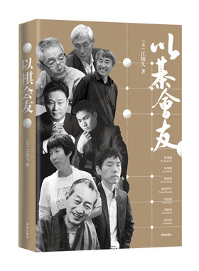 当当网 以棋会友（围棋大师讲述围棋大师的故事） 【美】江铸久 深圳出版社有限责任公司 正版书籍