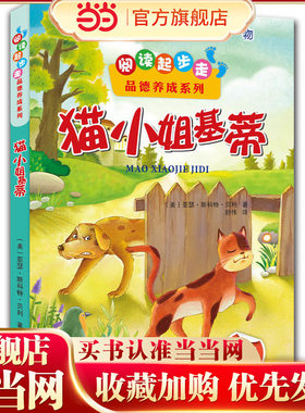 阅读起步走品德养成系列：猫小姐基蒂