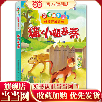 阅读起步走品德养成系列：猫小姐基蒂