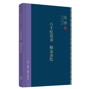 当当网 钱穆作品精选：八十忆双亲 师友杂忆（精装版） 钱穆 三联精选，不仅由此得见钱穆一 生活读书新知三联书店 正版书籍