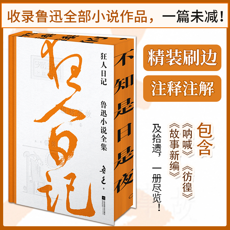 当当网 狂人日记 三边刷边精装典藏版  鲁迅小说全集收录鲁迅全部小说一篇未删 特别收录鲁迅小说处女作 现当代文学小说散文正版书