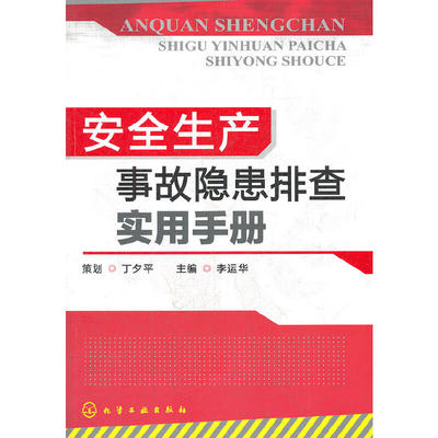 当当网 安全生产事故隐患排查实用手册 李运华 化学工业出版社 正版书籍