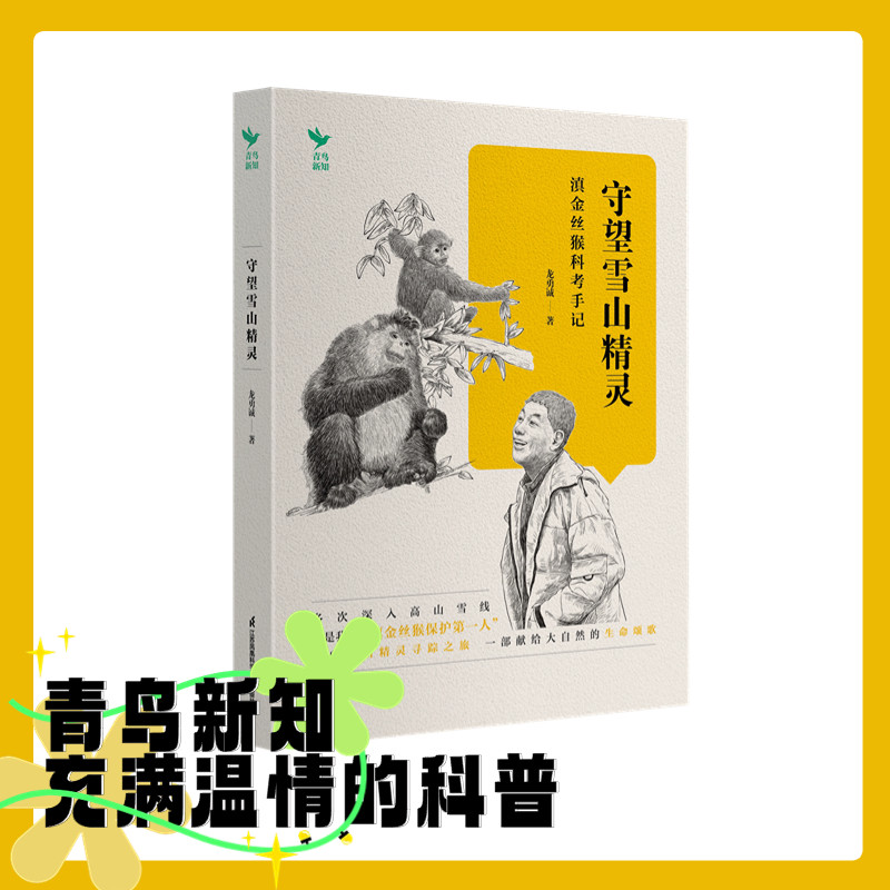 守望雪山精灵----滇金丝猴科考手记