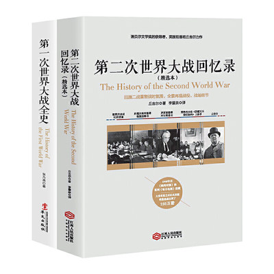 影响人类命运之战系列套装（全两册）次世界大战全史+第二次世界大战回忆录 畅销套装